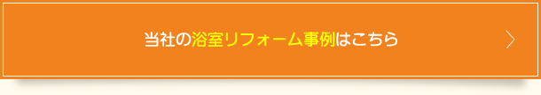 当社の浴室リフォーム事例はこちら