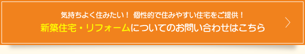 気持ちよく住みたい！　個性的で住みやすい住宅をご提供！新築住宅・リフォームについてのお問い合わせはこちら