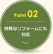 特殊なリフォームにも対応