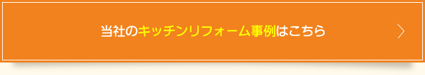 当社のキッチンリフォーム事例はこちら