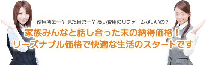 使用感第一？　見た目第一？　高い費用のリフォームがいいの？家族みんなと、話し合った末の納得価格！リーズナブル価格で、快適な生活のスタートです。