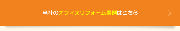 当社のオフィスリフォーム事例はこちら
