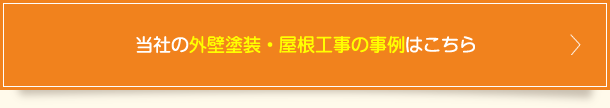 当社の外壁塗装・屋根工事の事例はこちら