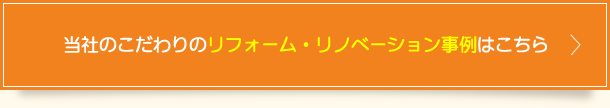 当社のこだわりのリフォーム・リノベーション事例はこちら