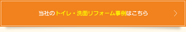 当社のトイレ・洗面リフォーム事例はこちら