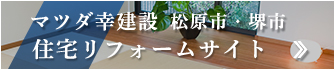 マツダ幸建設　松原市・堺市　住宅リフォームサイト
