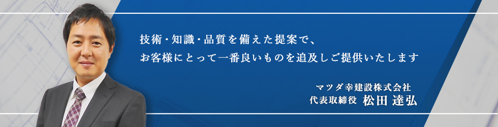 マツダ幸建設がもっともこだわっていること