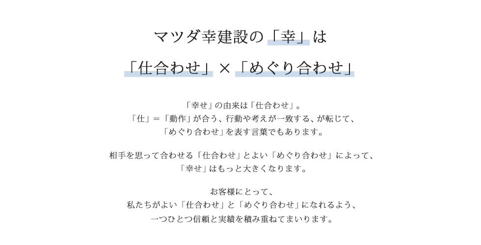 マツダ幸建設の「幸」は「仕合わせ」×「めぐり合わせ」