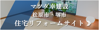 松原市・堺市リフォームサイトマツダ幸建設へ